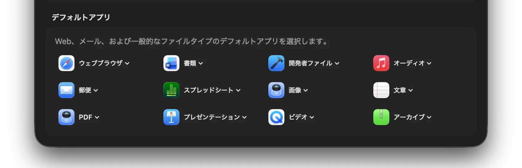 スクリーンショット：ダッシュボードのデフォルトアプリ設定