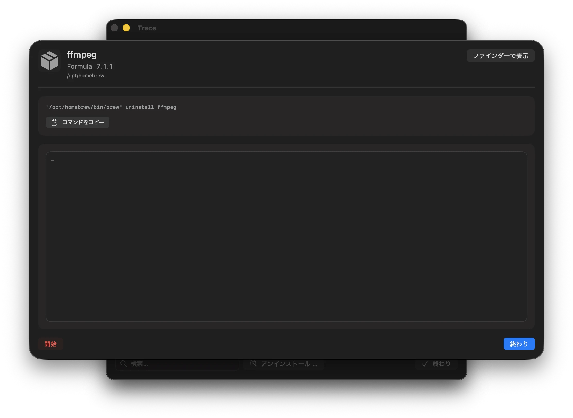 スクリーンショット：Homebrewアンインストールダイアログ