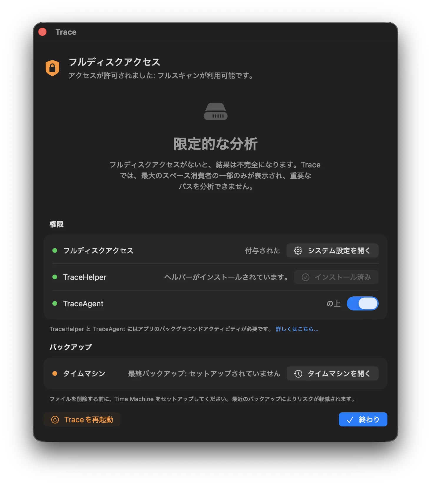 スクリーンショット：フルディスクアクセスなしの制限分析