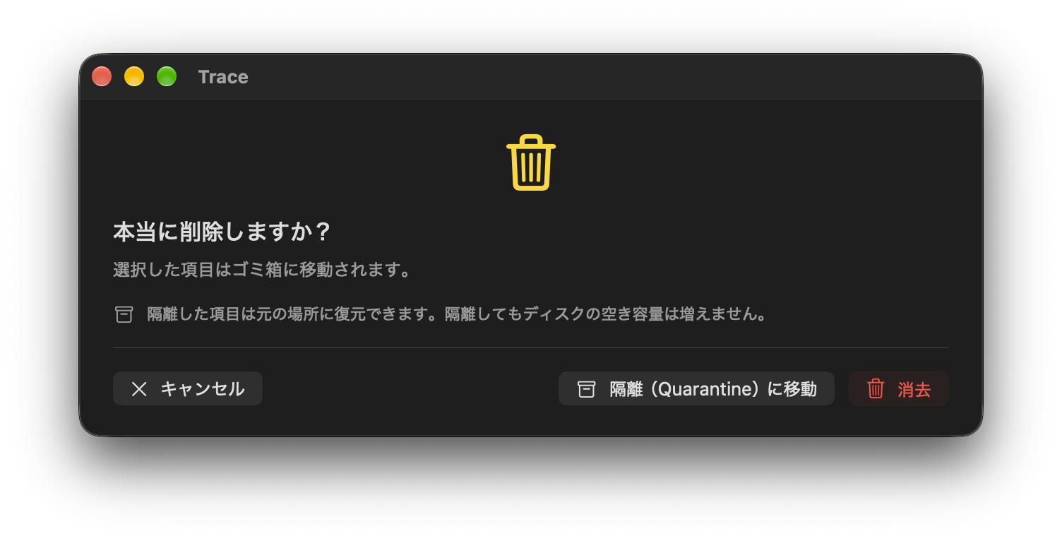 ゴミ箱へ移す前の確認