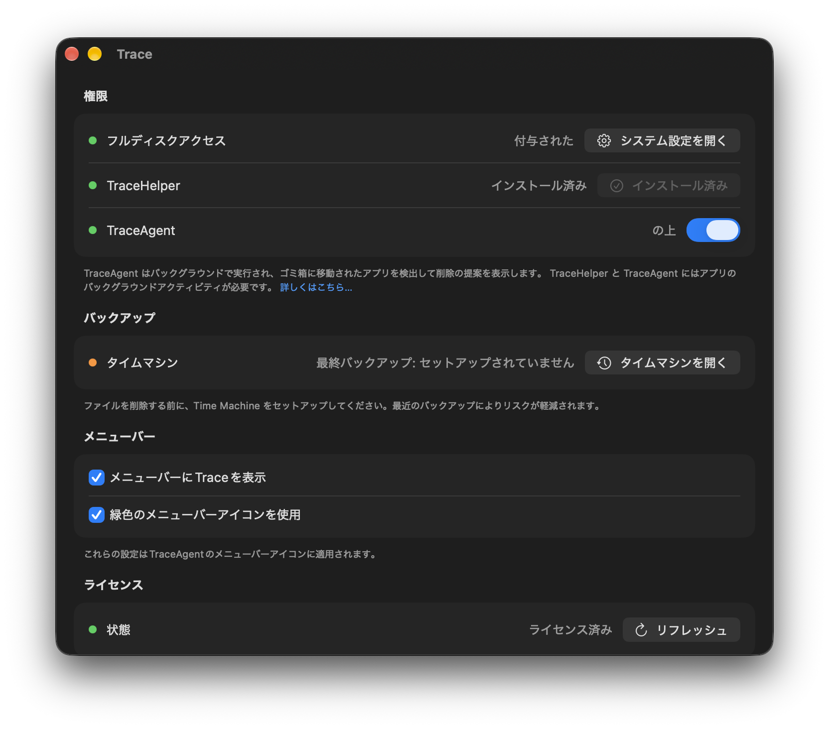 Time Machineの状態が表示されるTrace設定